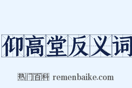 仰高堂反义词是什么意思的图片